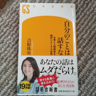 ゲントウシャ(幻冬舎)の自分のことは話すな(その他)