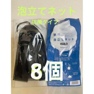 ナリスケショウヒン(ナリス化粧品)の新入荷‼️ナリス化粧品  泡立てネット×8個(抗菌タイプ）(洗顔ネット/泡立て小物)