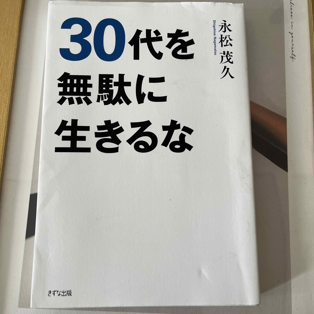 ３０代を無駄に生きるな エンタメ/ホビーの本(その他)の商品写真