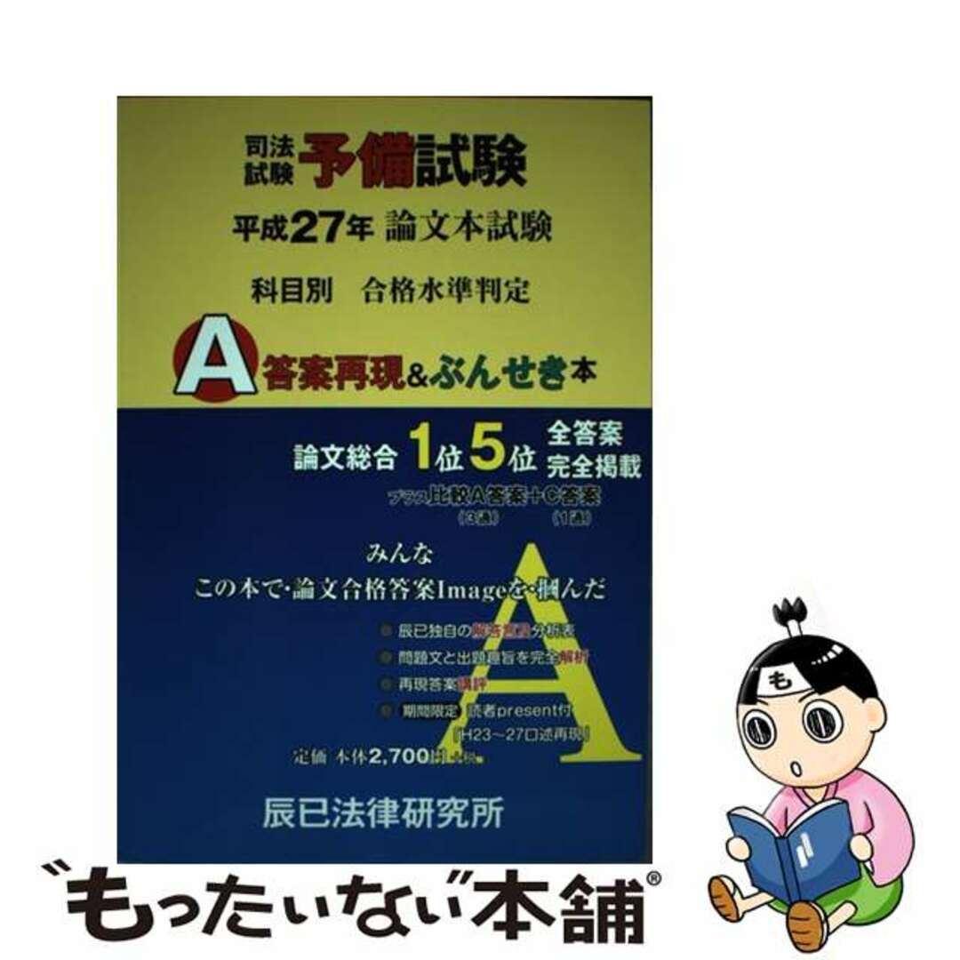 司法試験予備試験論文本試験科目別・Ａ答案再現＆ぶんせき本 平成２４年/辰已法律研究所