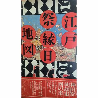 シュフトセイカツシャ(主婦と生活社)の◉江戸祭・縁日地図◉古地図　お神輿ルート掲載　主婦と生活社(人文/社会)