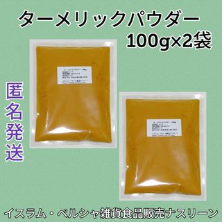 ターメリックパウダー100g×2袋(調味料)