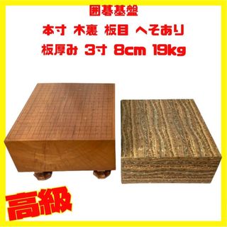 高級 囲碁基盤 本寸 木裏 板目 板厚み 3寸 8cm 19kg へそあり(囲碁/将棋)