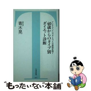 【中古】 ４０歳からのタイプ別ダイエット診断 アンチエイジングダイエットで老化を防ぐ/竹書房/青木晃(その他)