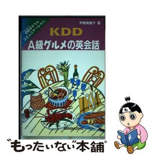 【中古】 ＫＤＤ　Ａ級グルメの英会話/三修社/甲賀美智子(語学/参考書)