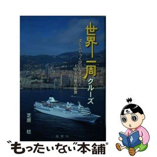 【中古】 世界一周クルーズ ぱしふぃっくびいなすで行く１０４日間の船旅/揺籃社/芝原稔(その他)