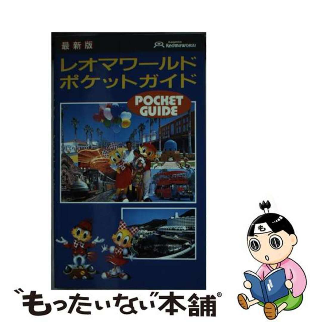 9784876206544レオマワールドポケットガイド 最新版/現代書林