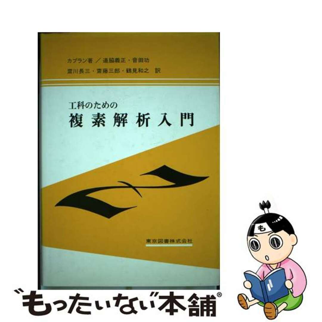 【中古】 工科のための複素解析入門/東京図書/ウィルフレッド・カプラン エンタメ/ホビーの本(科学/技術)の商品写真