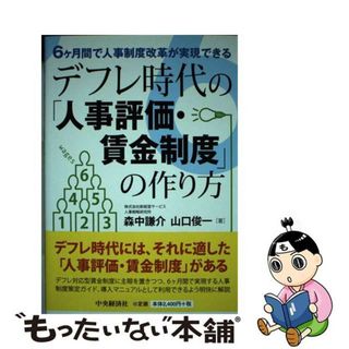 【中古】 デフレ時代の「人事評価・賃金制度」の作り方 ６ケ月間で人事制度改革が実現できる/中央経済社/森中謙介(ビジネス/経済)