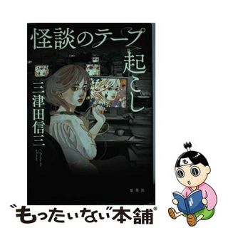 【中古】 怪談のテープ起こし/集英社/三津田信三(文学/小説)