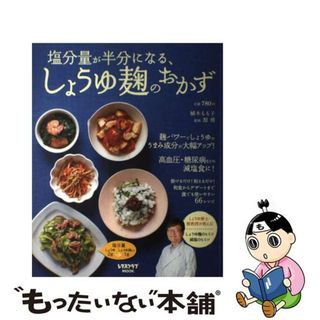 【中古】 塩分量が半分になる、しょうゆ麹のおかず/角川マガジンズ/植木もも子(料理/グルメ)