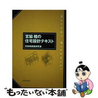 【中古】 宮脇檀の住宅設計テキスト/丸善出版/宮脇檀建築研究室(科学/技術)