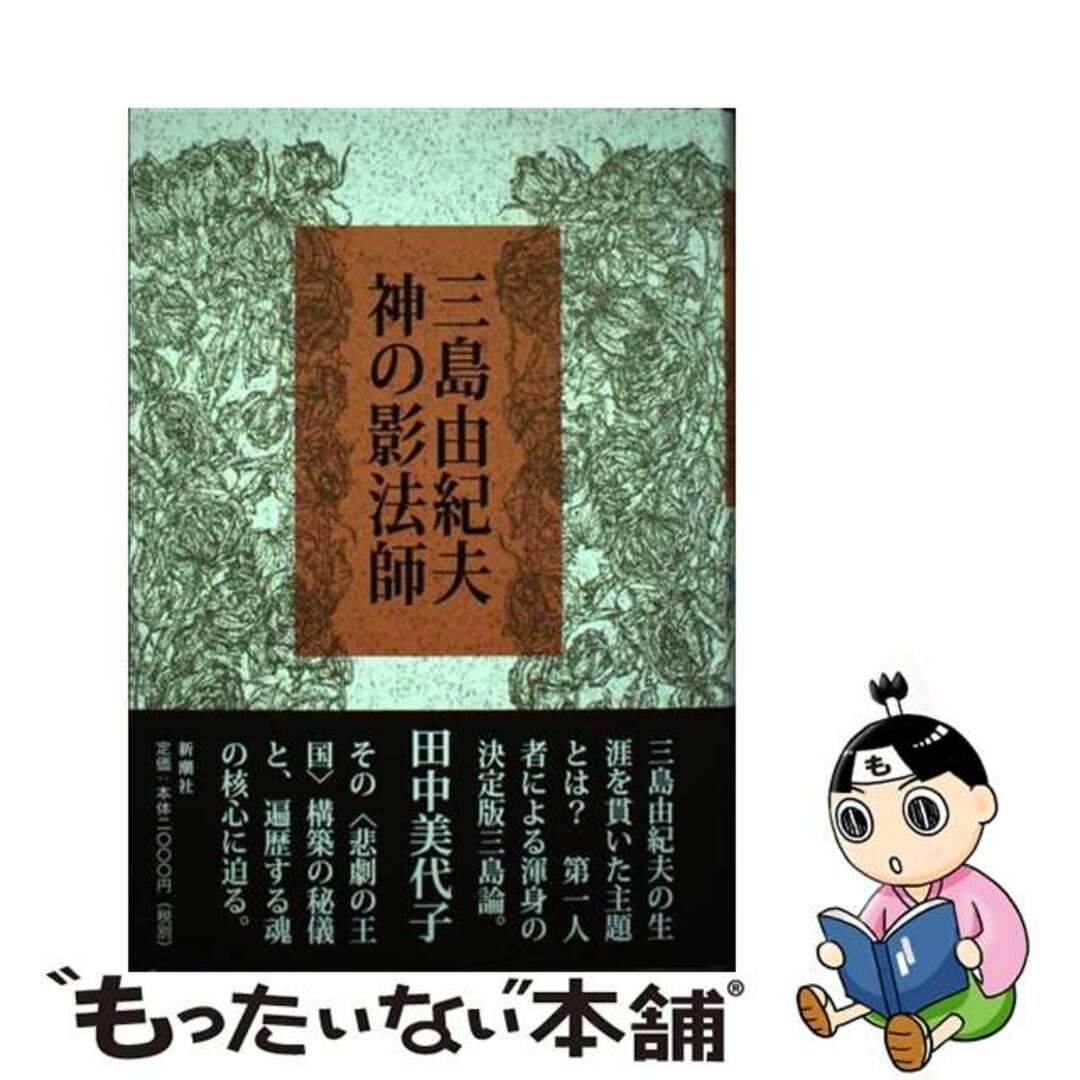 三島由紀夫神の影法師/新潮社/田中美代子（作家）シンチヨウシヤページ数