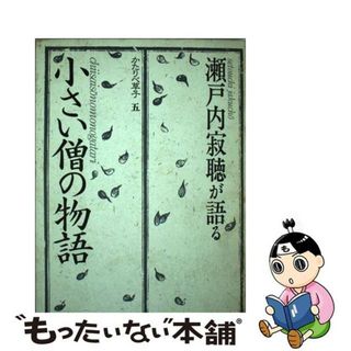 瀬戸内寂聴が語る小さい僧の物語/平凡社/瀬戸内晴美