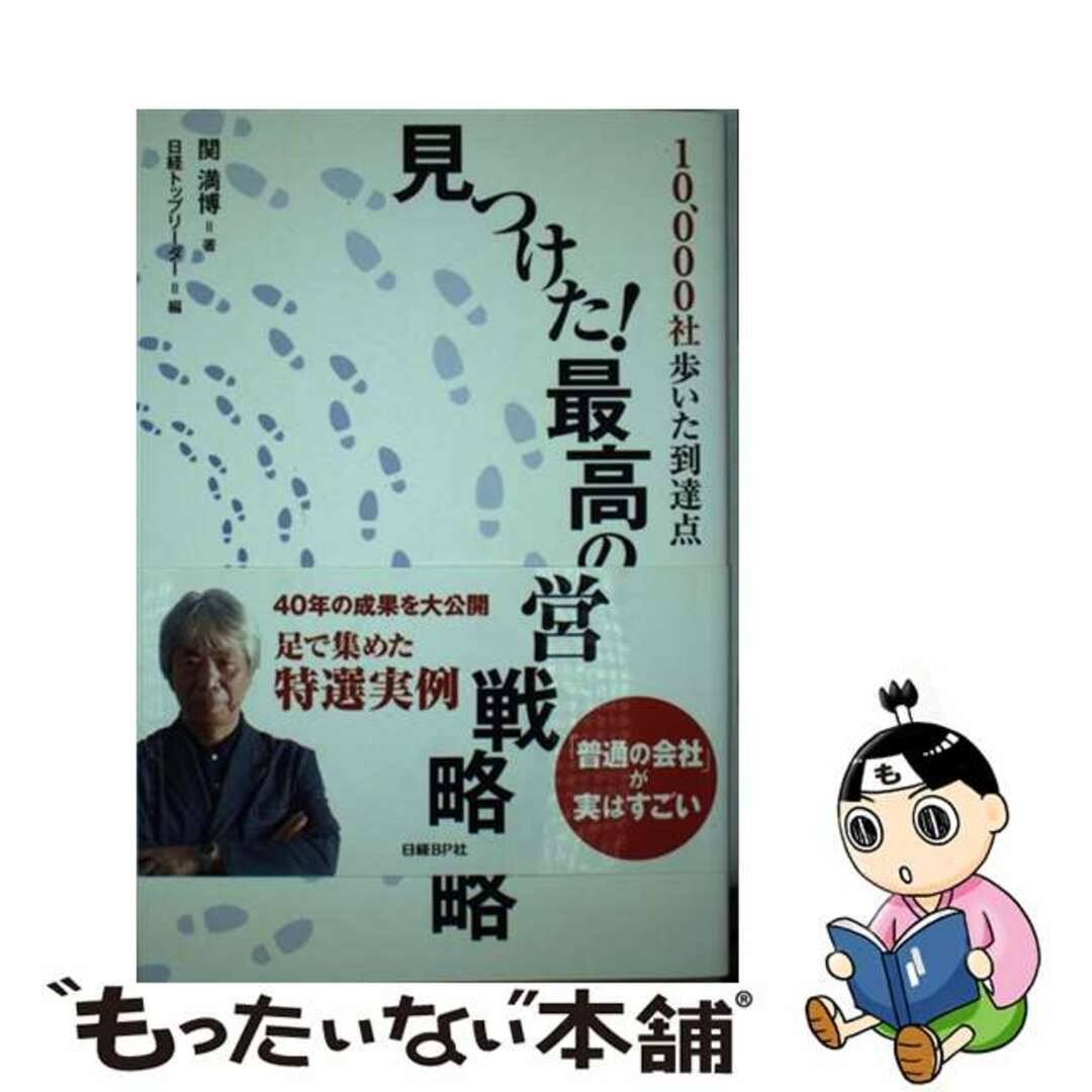 【中古】 見つけた!最高の経営戦略 10、000社歩いた到達点/日経BP/関満博 エンタメ/ホビーの本(ビジネス/経済)の商品写真