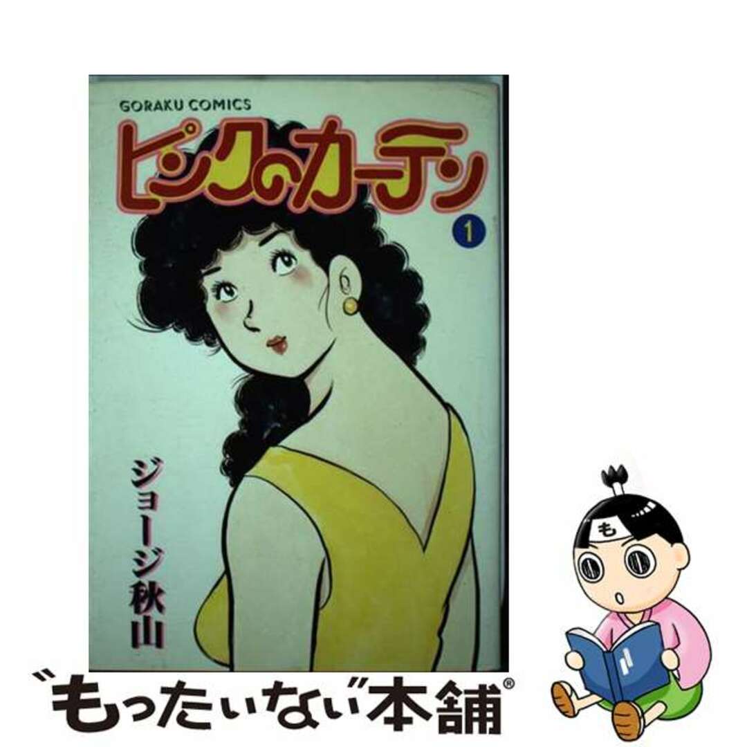 中古】 ピンクのカーテン 1/日本文芸社/ジョージ秋山 中古】 ピンクのカーテン 1/日本文芸社/ジョージ秋山