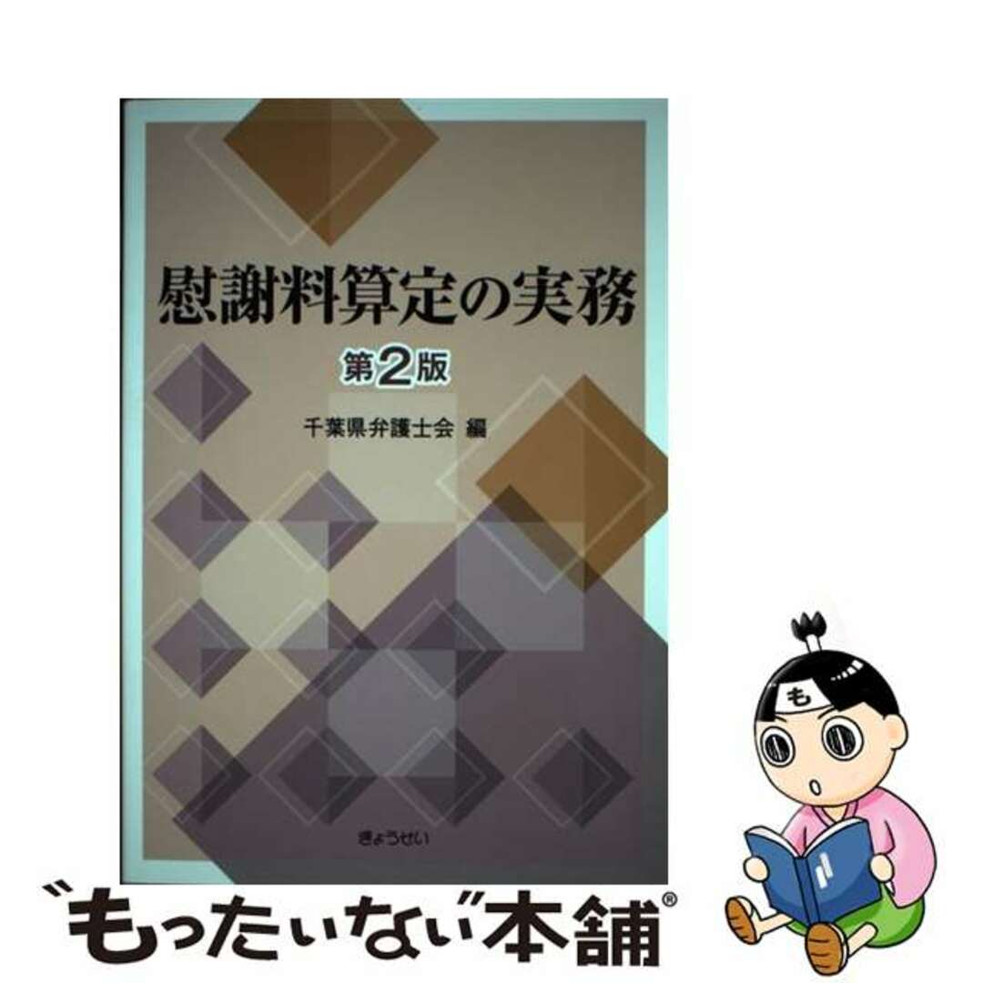 【中古】 慰謝料算定の実務 第2版/ぎょうせい/千葉県弁護士会 エンタメ/ホビーの本(人文/社会)の商品写真