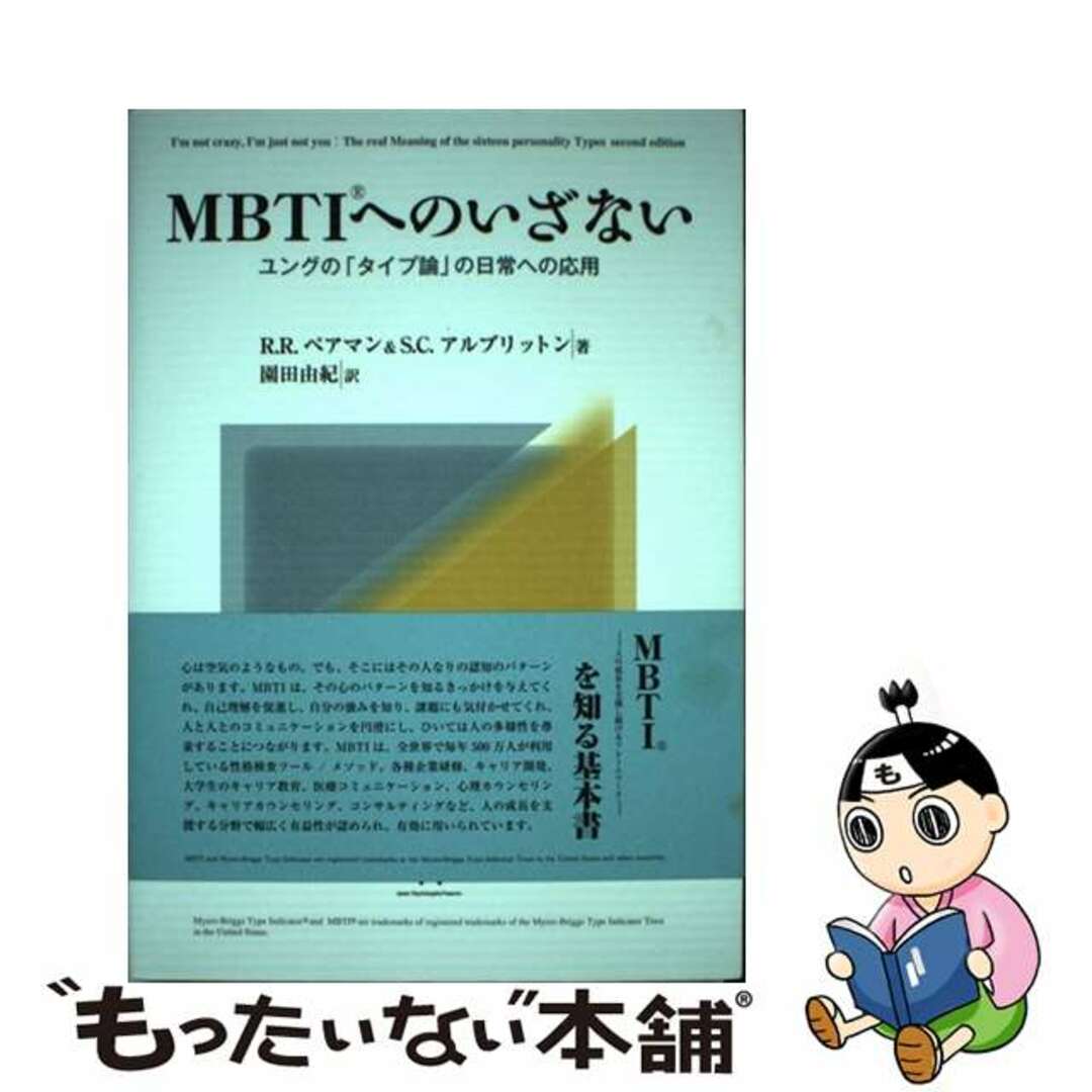 【中古】 MBTIへのいざない ユングの「タイプ論」の日常への応用/JPP/ロジャー・R.ペアマン エンタメ/ホビーの本(人文/社会)の商品写真