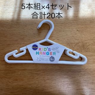 5本組×4 キッズハンガー　子ども　ハンガー　ホワイト　白　 子供用ハンガー(押し入れ収納/ハンガー)