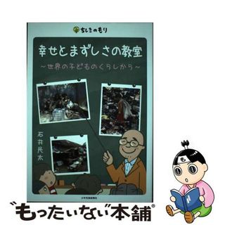 【中古】 幸せとまずしさの教室 世界の子どものくらしから/少年写真新聞社/石井光太(絵本/児童書)