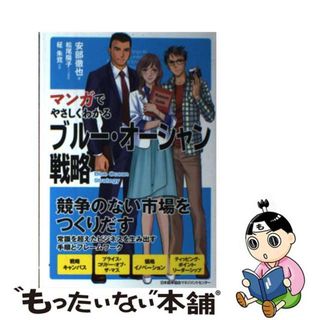 【中古】 マンガでやさしくわかるブルー・オーシャン戦略/日本能率協会マネジメントセンター/安部徹也(ビジネス/経済)