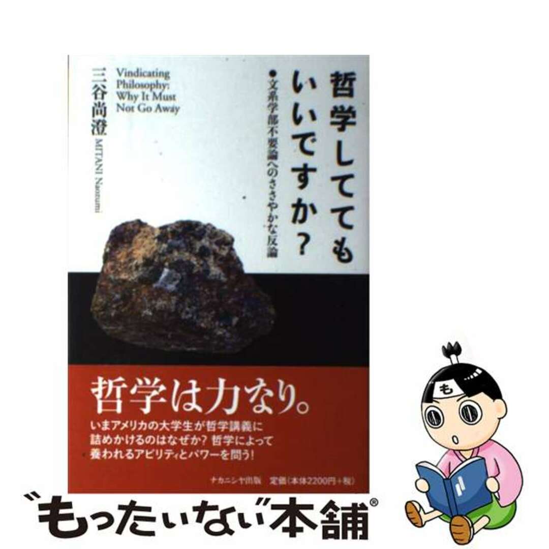 【中古】 哲学しててもいいですか? 文系学部不要論へのささやかな反論/ナカニシヤ出版/三谷尚澄 エンタメ/ホビーの本(人文/社会)の商品写真