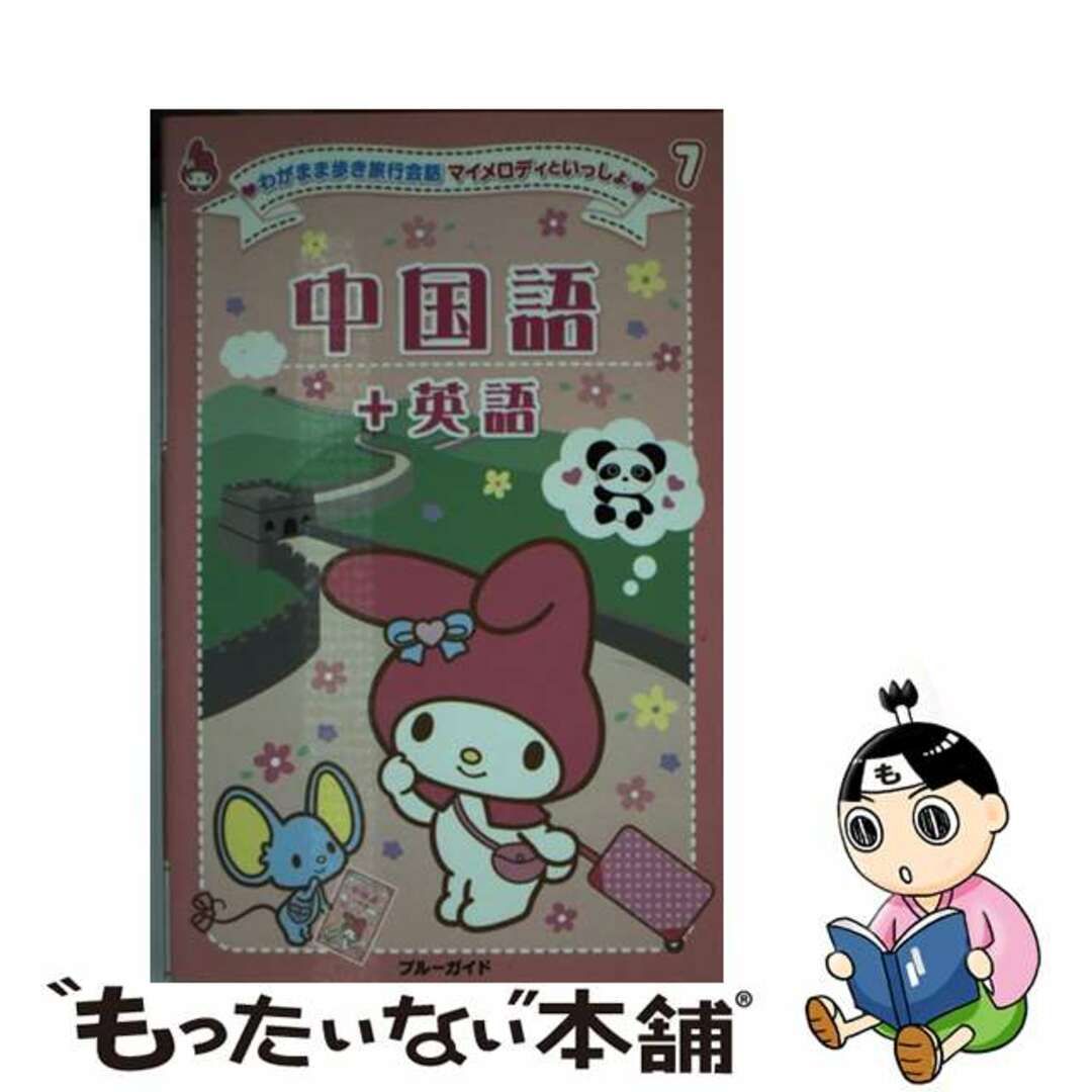 【中古】 中国語＋英語/実業之日本社/実業之日本社 エンタメ/ホビーの本(地図/旅行ガイド)の商品写真