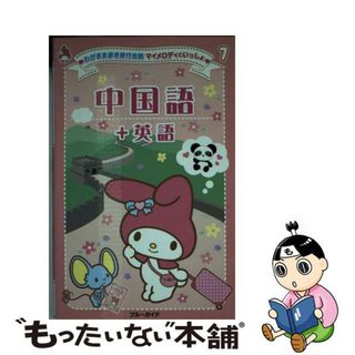 【中古】 中国語＋英語/実業之日本社/実業之日本社(地図/旅行ガイド)