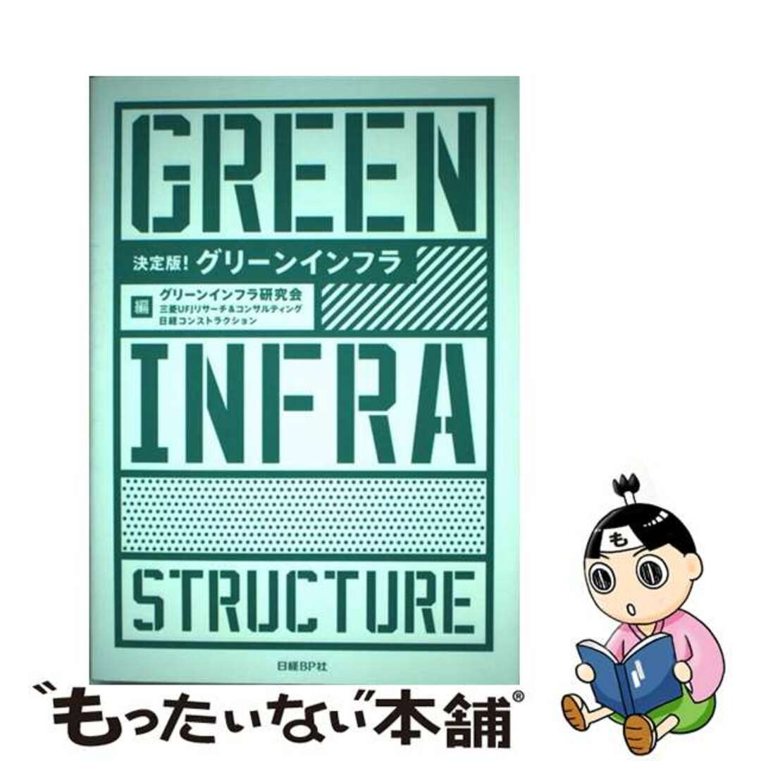 【中古】 グリーンインフラ 決定版！/日経ＢＰ/グリーンインフラ研究会 エンタメ/ホビーの本(ビジネス/経済)の商品写真