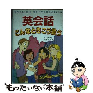 【中古】 英会話こんなときこう言う Ｉｎ　Ａｕｓｔｒａｌｉａ/新星出版社/ロイ・ディアス(語学/参考書)