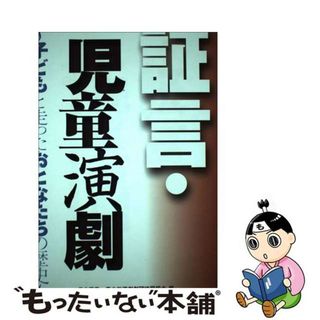 【中古】 証言・児童演劇 子どもと走ったおとなたちの歴史/日本児童・青少年演劇劇団協同組合/日本児童・青少年演劇劇団協同組合(アート/エンタメ)