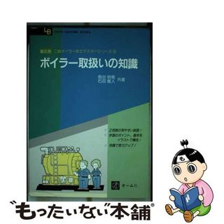 島谷明男石田雅人出版社ボイラー取扱いの知識/オーム社/島谷明男