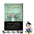 【中古】 マイスター・エックハルト その思索へ向かって思索する試み/法政大学出版