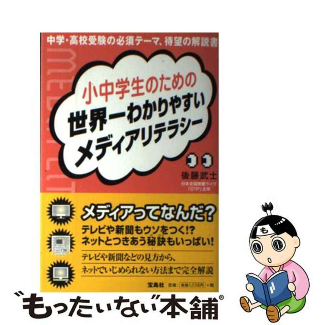 【中古】 小中学生のための世界一わかりやすいメディアリテラシー/宝島社/後藤武士 エンタメ/ホビーの本(人文/社会)の商品写真