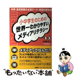 【中古】 小中学生のための世界一わかりやすいメディアリテラシー/宝島社/後藤武士(人文/社会)