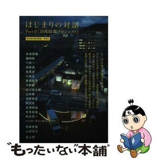 【中古】 はじまりの対話 ＰｏｒｔＢ「国民投票プロジェクト」/思潮社/高山明(アート/エンタメ)