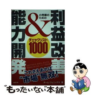 【中古】 小売業のための利益改善＆能力開発チェックリスト１０００ 全部できれば、会社も、あなたも、飛躍的に良くなるノ/商業界/チーム・フェニックス(ビジネス/経済)