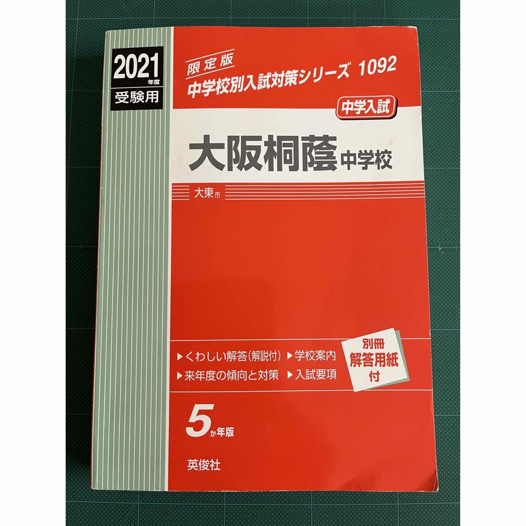 2021年度受験用の通販　ヒッキー's　大阪桐蔭中学校　shop｜ラクマ　赤本　by