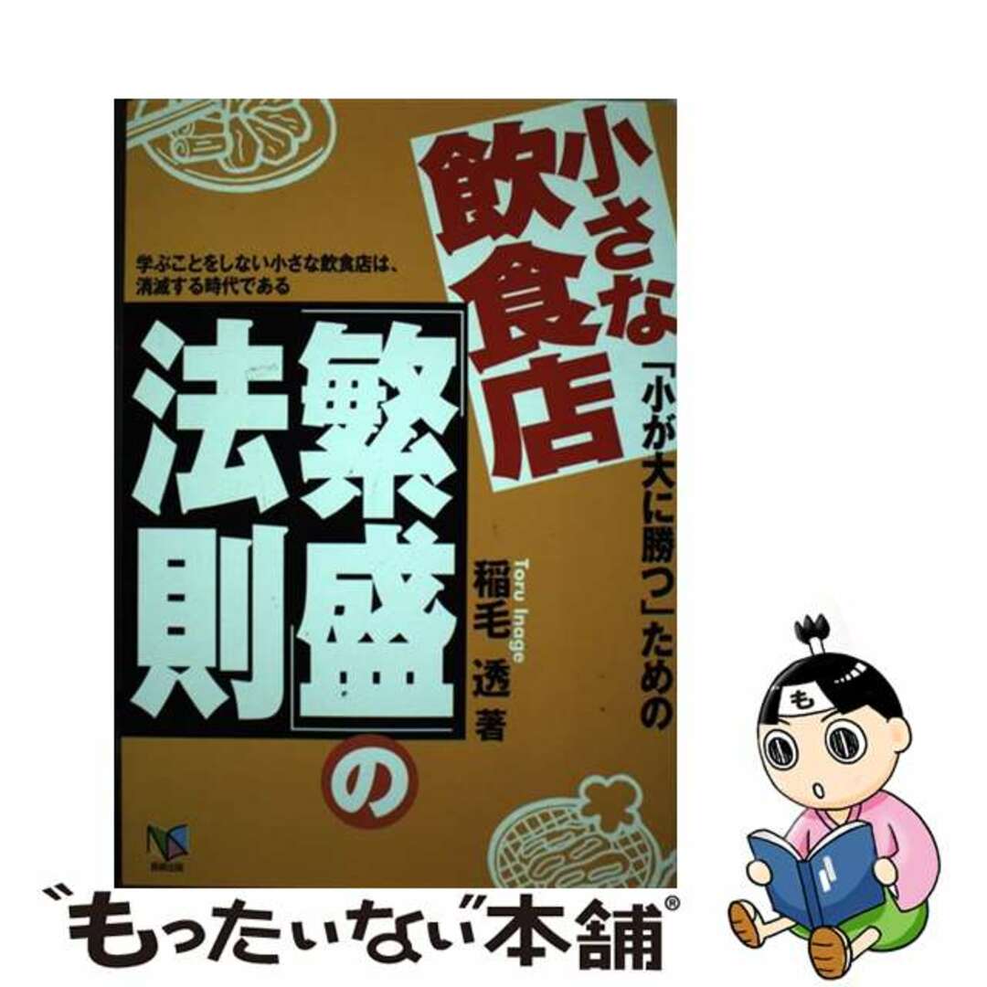 大人気アイテム 【中古】 小さな飲食店「繁盛」の法則 「小が大に勝つ」ための 学ぶことをしない小さな飲食/アスカビジネスカレッジ/稲毛透 ビジネス+経済