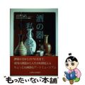 【中古】 酒の器…私の逸品/信濃毎日新聞社/信濃毎日新聞社