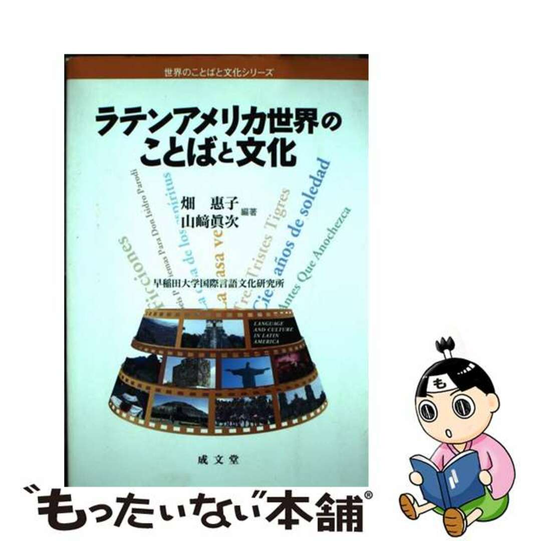 【中古】 ラテンアメリカ世界のことばと文化/成文堂/畑恵子 エンタメ/ホビーの本(人文/社会)の商品写真