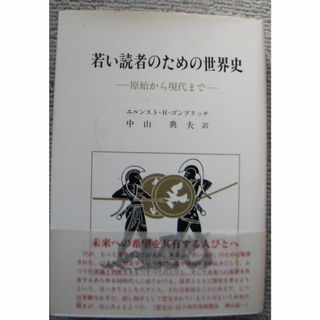 若い読者のための世界史ー原始から現代まで エルンスト・H・ゴンブリッチ著(人文/社会)