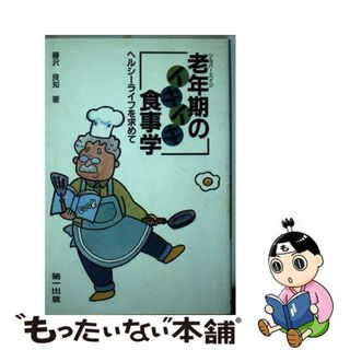 【中古】 老年期（シルバーエイジ）のイキイキ食事学 ヘルシーライフを求めて/第一出版（千代田区）/藤沢良知(健康/医学)