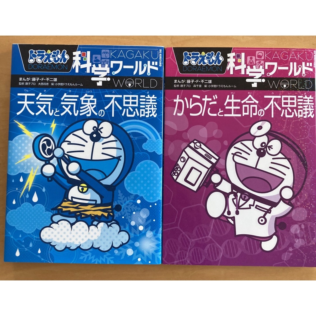 ドラえもん(ドラエモン)のドラえもん科学ワールド2冊　「天気と気象の不思議」「からだと生命の不思議」 エンタメ/ホビーの本(絵本/児童書)の商品写真