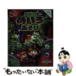 【中古】 マジこわ！おばけのドキドキめいろあそび みんなでチャレンジ！/ナツメ社/奥谷敏彦(絵本/児童書)
