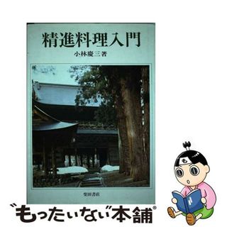 【中古】 精進料理入門/柴田書店/小林慶三(料理/グルメ)