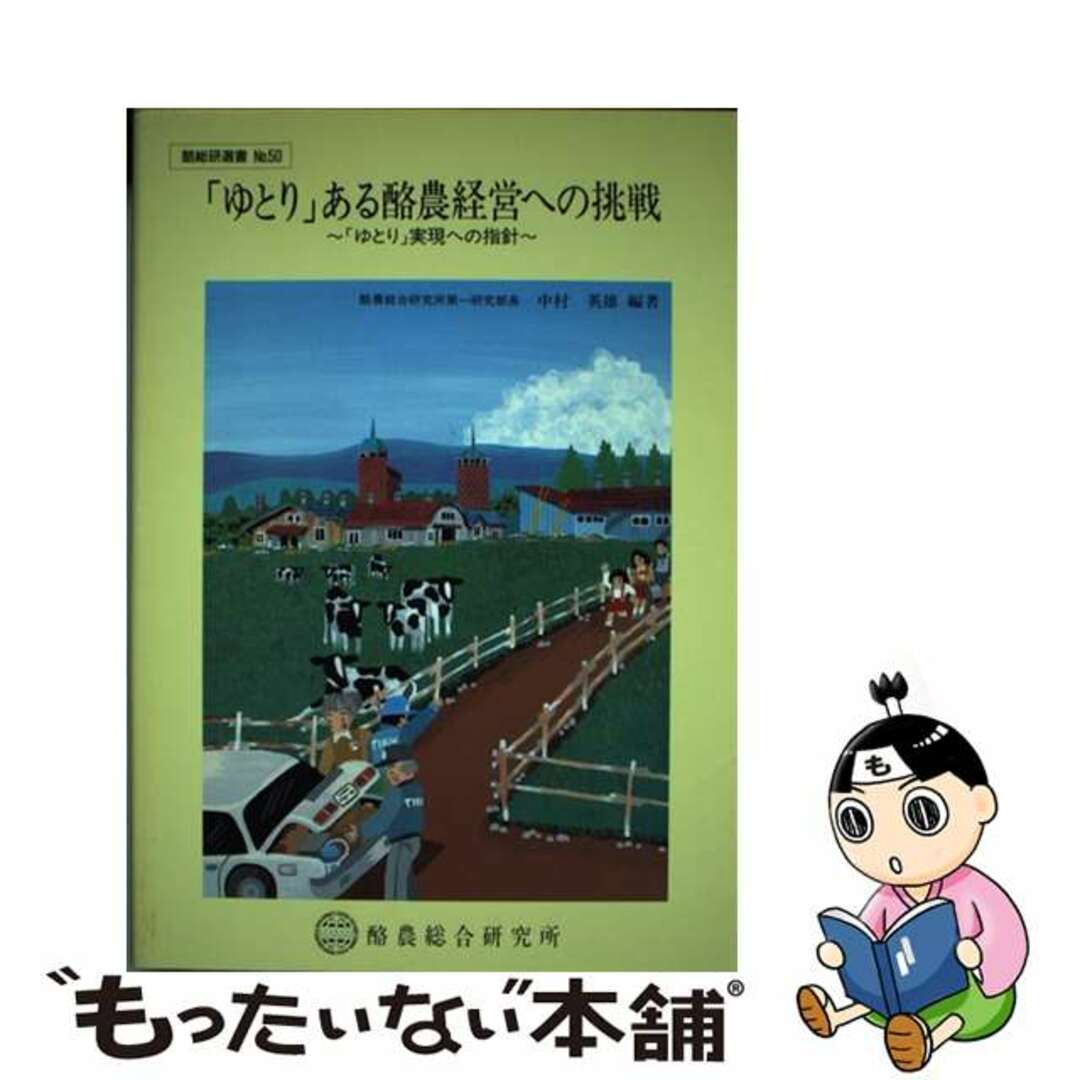 【オープニングセール】 【中古】 「ゆとり」ある酪農経営への挑戦 「ゆとり」実現への指針/酪農総合研究所/中村英雄 その他