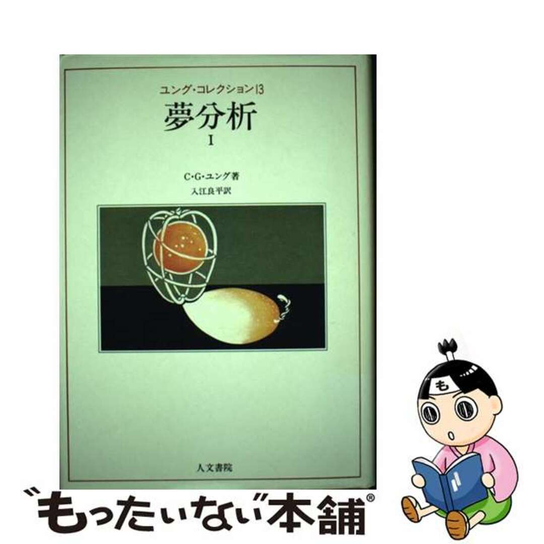 夢分析 １/人文書院/カール・グスタフ・ユング単行本ISBN-10