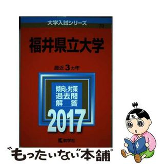 【中古】 福井県立大学 ２０１７/教学社(語学/参考書)