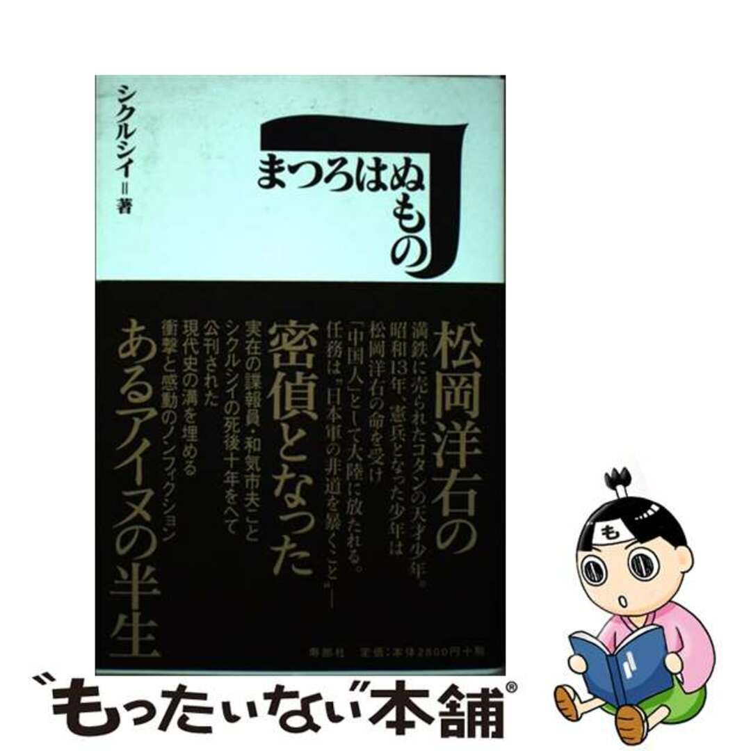 【中古】 まつろはぬもの 松岡洋右の密偵となったあるアイヌの半生/寿郎社/和気シクルシイ エンタメ/ホビーの本(人文/社会)の商品写真
